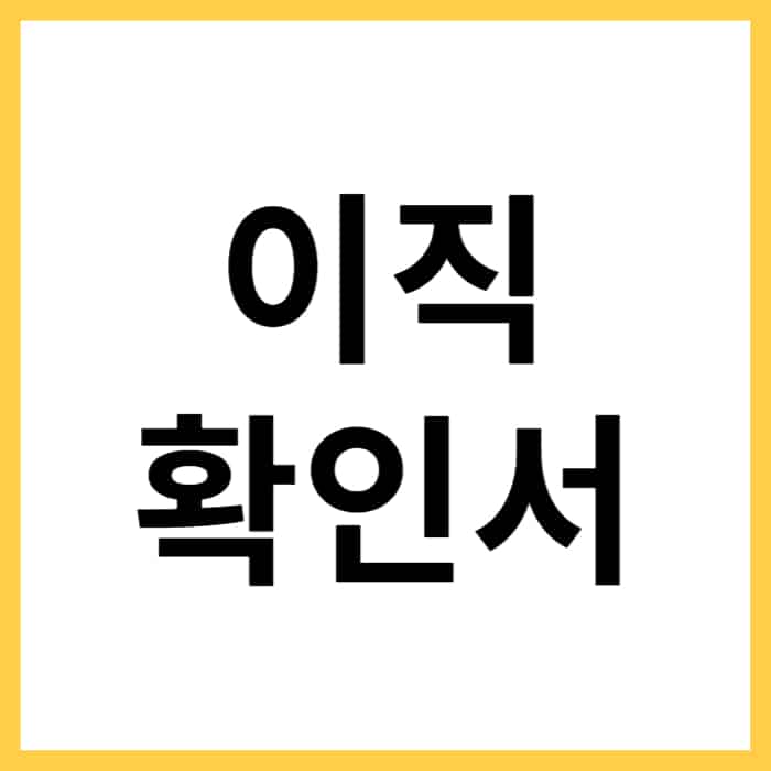 실업급여 이직확인서 양식