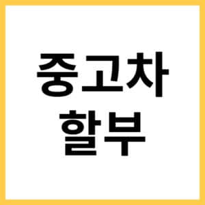 중고차 할부 금리 비교