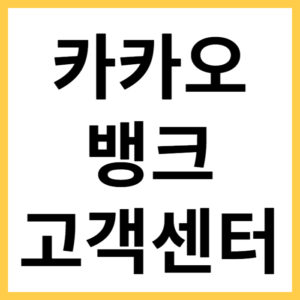 카카오뱅크 콜센터 영업시간