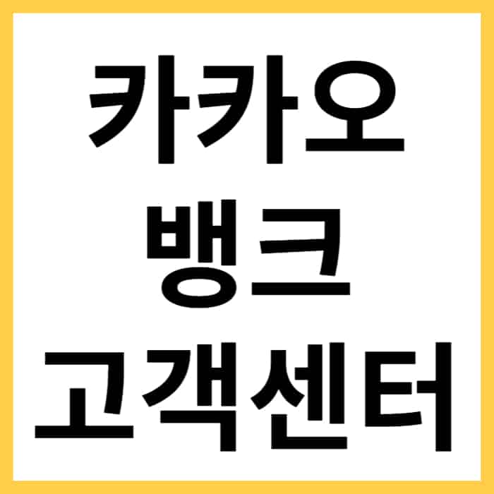 카카오뱅크 콜센터 영업시간