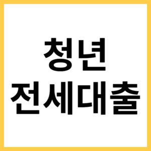 카카오뱅크 청년전월세대출 대상