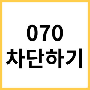 070 전화번호 차단하기