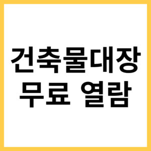 건축물대장 무료로 발급하는 방법