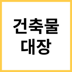 정부24 건축물대장 발급 및 열람 방법