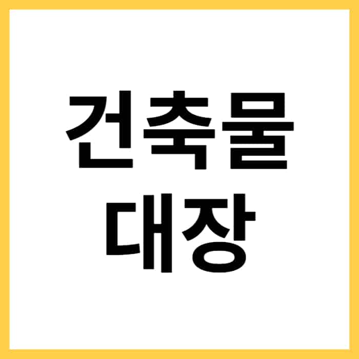 정부24 건축물대장 발급 및 열람 방법