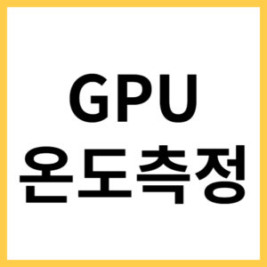 그래픽카드 온도 낮추는 방법