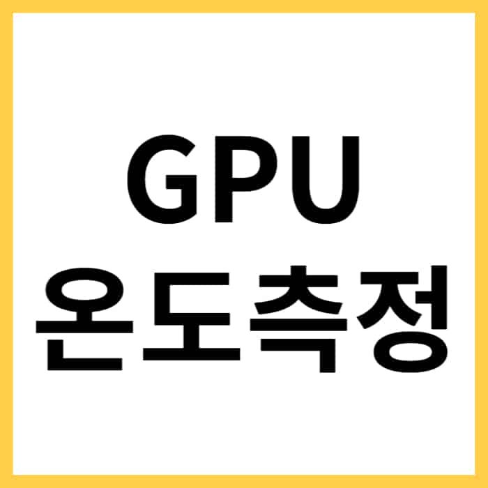 그래픽카드 온도 낮추는 방법