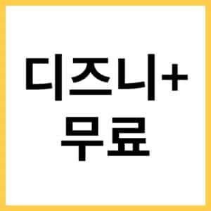디즈니+ 무료로 보는 방법