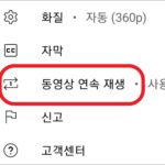 아이폰 안드로이드 유튜브 반복 재생 설정법