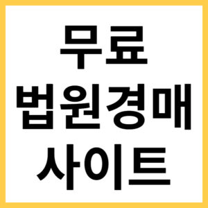 무료 유료 경매 사이트 종류