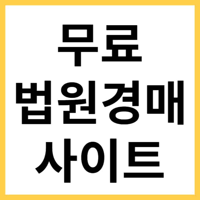 무료 유료 경매 사이트 종류