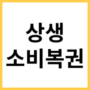 상생소비복권 응모하기
