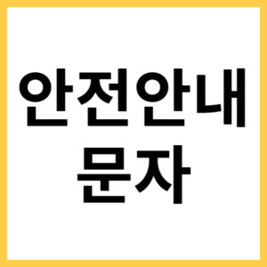 안전안내문자 지역설정하기