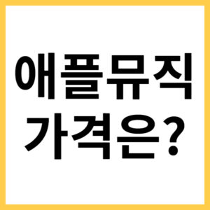 애플 뮤직 요금제