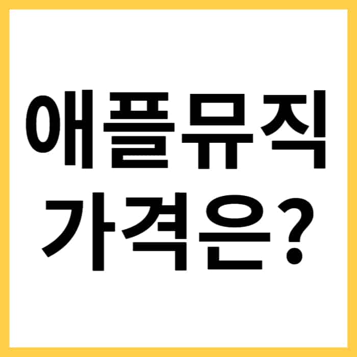 애플 뮤직 요금제