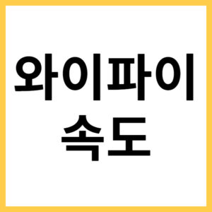 KT SKT LGU+ WIFI 속도 측정