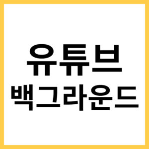 유튜브 동영상 백그라운드에서 재생하는 방법