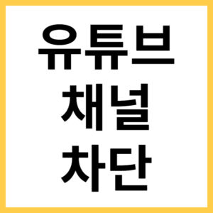 유튜브 특정 채널 차단하는 방법