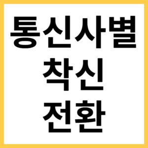 핸드폰 일반전화 착신 전환 신청
