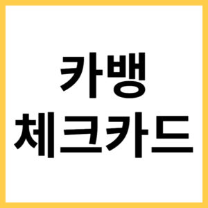카카오뱅크 체크카드 신청하는 방법