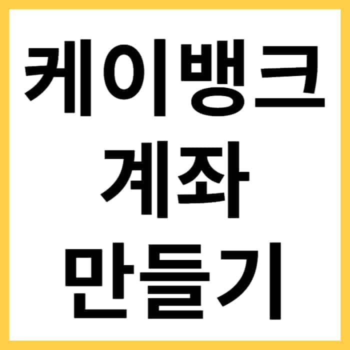 Kbank 계좌 만들기