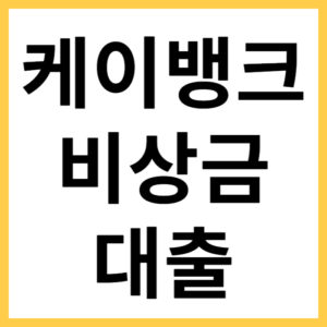 케이뱅크에서 비상금대출 받는 방법