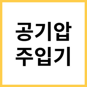트렁크에서 타이어 공기압 주입기 찾는 법