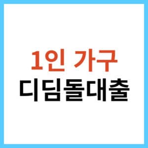 단독 세대주 디딤돌대출 신청 방법