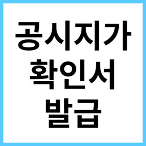 국토교통부 공시지가 확인서