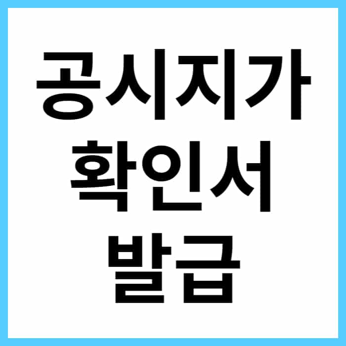 국토교통부 공시지가 확인서