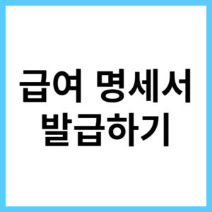 급여 명세서 온라인 발급