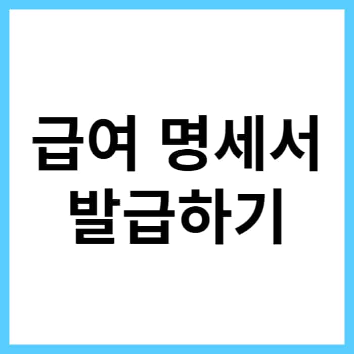 급여 명세서 온라인 발급