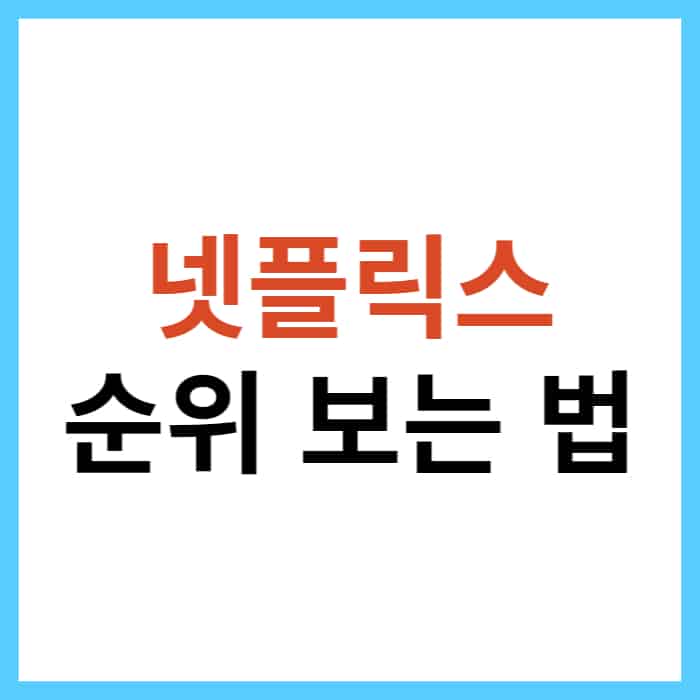 전세계 넷플릭스 인기 차트