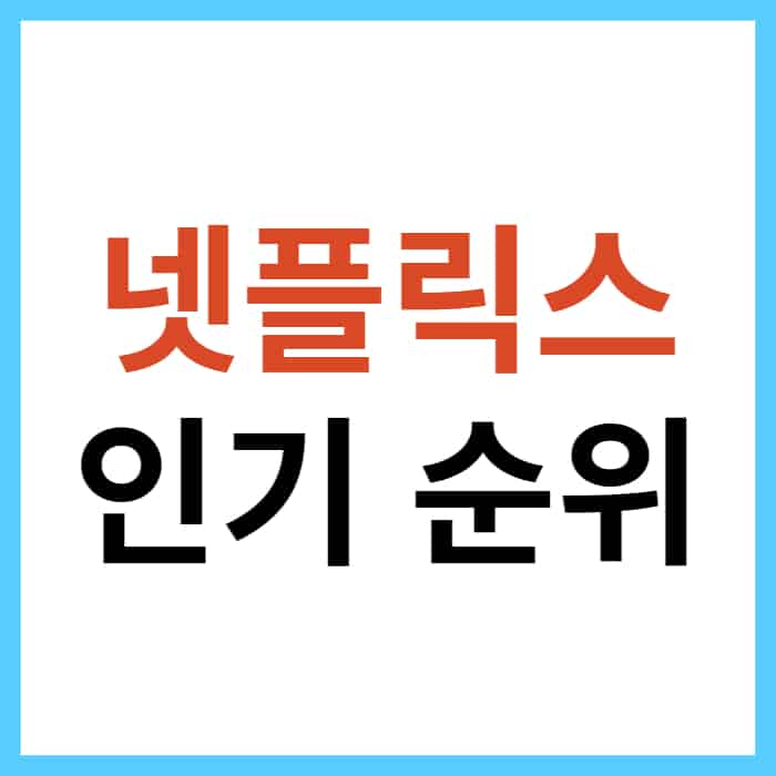 전세계 넷플릭스 인기 순위 사이트