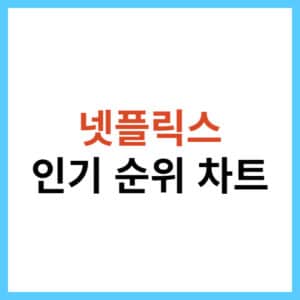 넷플릭스 시청률 순위
