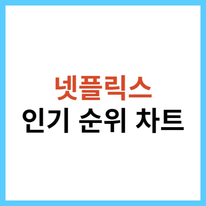 넷플릭스 시청률 순위