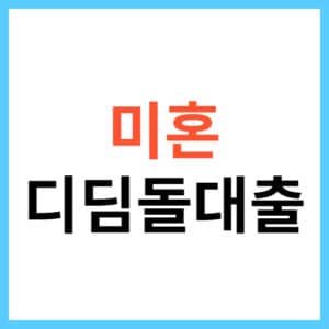 디딤돌대출 신청하기