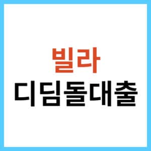 디딤돌대출로 빌라 매매하는 방법