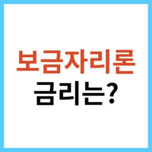보금자리론 우대 금리