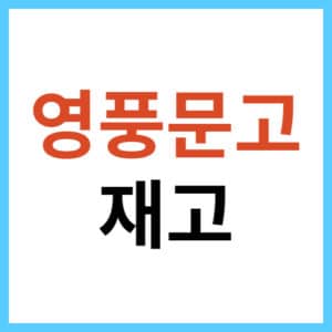 영풍문고 재고확인 방법