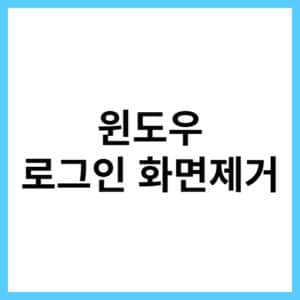 윈도우11 로그인 화면 없애기