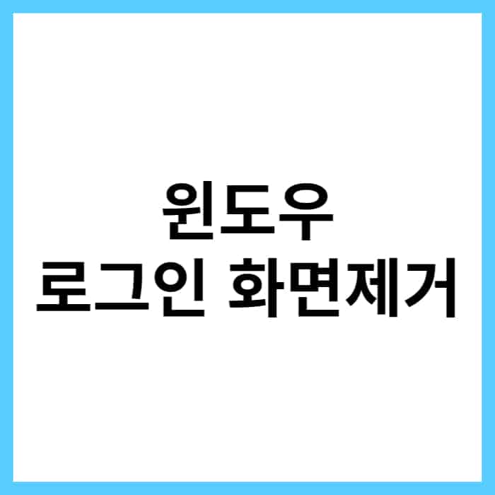 윈도우11 로그인 화면 없애기