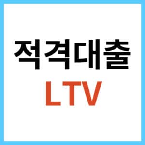 적격대출 자격 조건