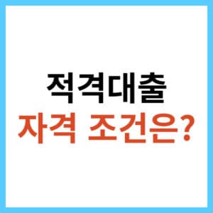 적격대출 조건