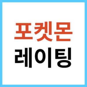 포켓몬 조합 순위