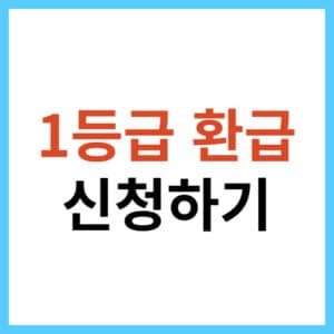 한전 1등급 환급 대상자