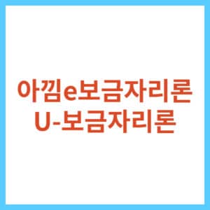보금자리론 신청하는 방법