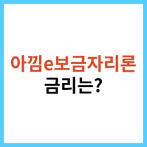 아낌e보금자리론 우대 금리