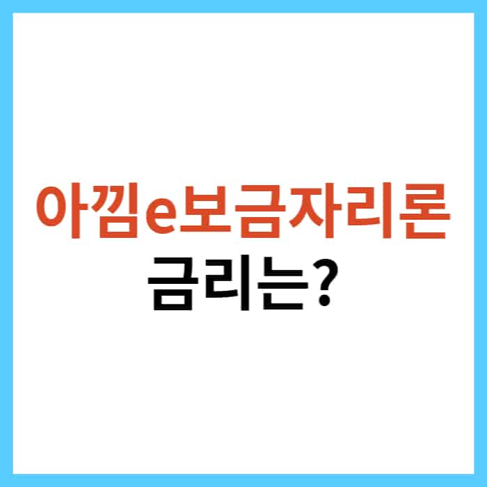 아낌e보금자리론 우대 금리