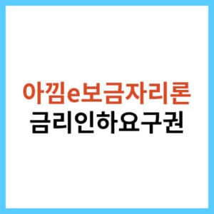 보금자리론 신청방법